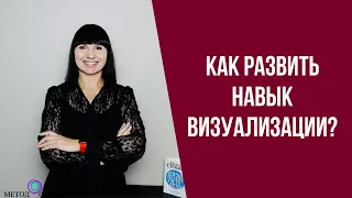 Как развить навык визуализации?