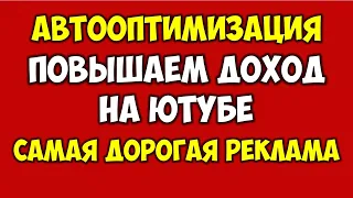 Высокий доход монетизация YouTube 2022 💰 Самая дорогая реклама в Ютуб аккаунт AdSense настройка