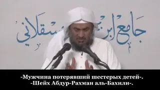 "Мужчина потерявший шестерых детей" Шейх Абдур-Рохман аль-Бахили