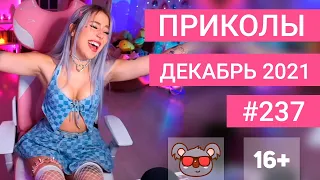 😂 ЛУЧШИЕ ПРИКОЛЫ ДЕКАБРЬ 2021 | Я РЖАЛ ДО СЛЕЗ | Выпуск №237