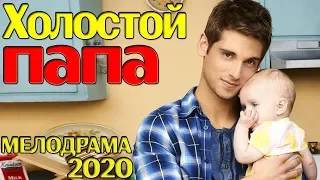 Мелодрама про детей отцов! Холостой папа! Русские мелодрамы 2020 новинки смотреть онлайн HD 1080P