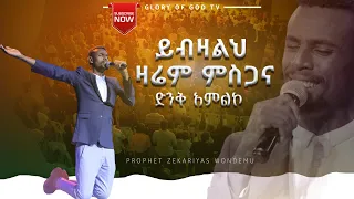 "ይብዛልህ ዛሬም ምስጋና" ዘማሪ ናትናኤል ታመነ |Natnael Tamene| @GLORY OF GOD TV @Prophet Zekariyas Wondemu Official