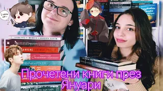 🎇📖 Прочетени книги през ЯНУАРИ 📖🎇