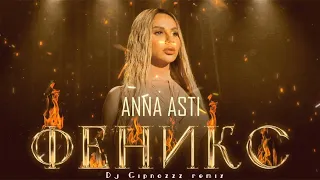 ANNA ASTI - Феникс (Dj Gipnozzz Remix)#AnnaAsti #Music #Феникс #Клип #DjGipnozzzremix #music2022