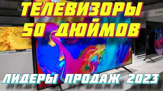 ТЕЛЕВИЗОРЫ 50 ДЮЙМОВ 2023 ЛИДЕРЫ ПРОДАЖ