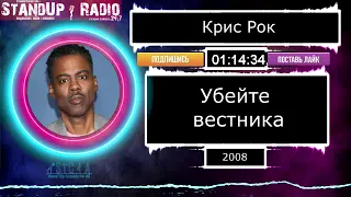 Крис Рок - Убейте вестника (2008) || Standup Radio