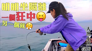 釣魚真係好奇妙，明明坐隔離，一個狂中😝，另一個就😤┃香港海釣┃大漁小魚#216┃中文字幕