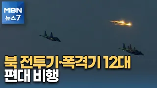 북한 전투기와 폭격기 총 12대 시위 비행…이 시각 국방부 [MBN 뉴스7]