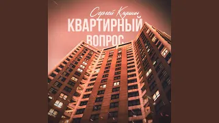 Квартирный вопрос