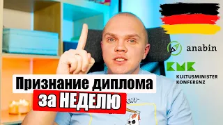 Как признать свой ДИПЛОМ в ГЕРМАНИИ I МОЯ ИСТОРИЯ