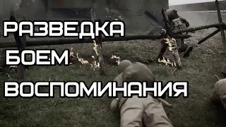 Разведка боем ВОВ воспоминания о подвиге разведчиков @VoyennyyeMemuary