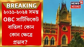 Calcutta High Court :২০১১-২০২৪ সমস্ত OBC Certificate বাতিল! প্রায় ৫ লাখ সার্টিফিকেট বাতিলের সম্ভাবনা