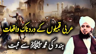 Arbi qabilon k dardnak waqiat Peer Ajmal Raza Qadri new bayan 2024 | Pir Ajmal best bayan