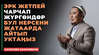 Калысбек Заманбеков: Эрк жетпей чарчап жүргөндөр бул нерсени жатаарда айтып уктаңыз