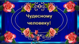 Пожелание Чудесному  Человеку! 🌺🌺🌺Красивая музыкальная открытка.