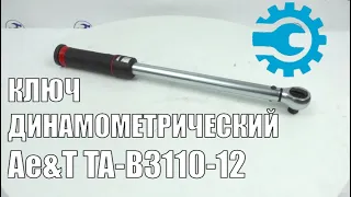 Ae&t TA-B3110-12 Ключ динамометрический, 10-110 Нм, 1/2"