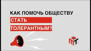 Инклюзивный язык. Как помочь обществу стать толерантным