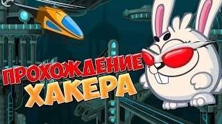 Прохождение босса "Хакер" (Вормикс)