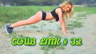 coub link #32/ЛУЧШЕЕ ЗА НЕДЕЛЮ