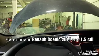 Renault Megane Scenic 1.5 cdi 2011 год - чип-тюнинг, программное отключение сажевого фильтра и