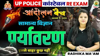 🔴 संपूर्ण पर्यावरण (Environment) | UP Police Re Exam | Andolan Batch | Radhika Mam | RG State Exams