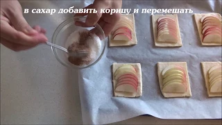 За 1 МИНУТУ к Чаю Быстро / Наивкуснейшие Слойки С Яблоком И Корицей