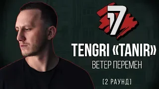 Tengri (Tanir) - Ветер Перемен. ТРЕК - 2 раунд | 17 Независимый баттл