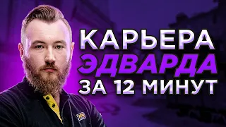 КАРЬЕРА ЭДВАРДА ЗА 12 МИНУТ. ЛЕГЕНДА NAVI CSGO