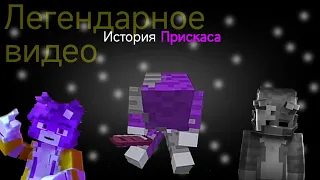 История Прискаса @wicsur @clexxd