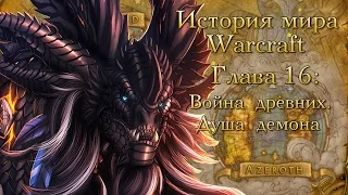 [WarCraft] История мира Warcraft. Глава 16: Война древних. Душа демона.