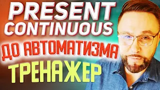 Тренажер 8. Present Continuous. Настоящее длительное время #АнглийскийЯзык, #SmartAlex100%English