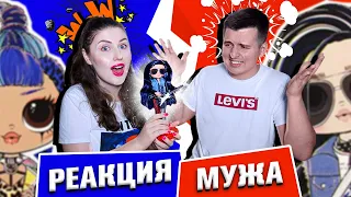 Купила Лол Рокер боя !Реакция мужа! Распаковка мальчика лол омг / lol omg remix rocker boy punk girl