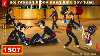 dab hais hmoob - 1507 - poj ntxoog hloov neeg hmo zov tuag, ผีเปลี่ยนคน, the change.