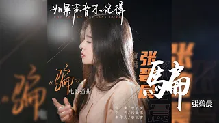 張碧晨 -《騙》(電影 如果聲音不記得 插曲)｜CC歌詞字幕