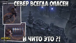 ПРОДОЛЖАЕМ БОМБИТЬ СЕВЕР! СЕВЕР ВСЕГДА ОПАСЕН! ЛОКАЦИЯ 4 ЧЕРЕПА! - Grim Soul: Dark Fantasy Survival