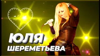 ЮЛЯ ШЕРЕМЕТЬЕВА & ГРУППА ЛЕДИ  - #Я люблю (anime)