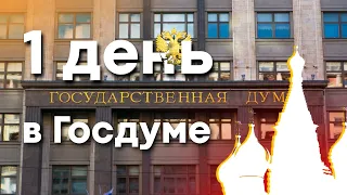 Влог из Госдумы: международная конференция, роботы и игры