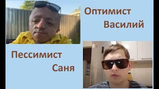 #Почему #я всегда #радуюсь #жизни ? Почему #Саня так не #может ? #Оптимизм и #Пессимизм