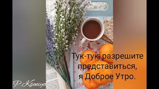 Слайд шоу, музыкальное видео, пожелание доброго утра