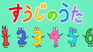 すうじのうた /おかあさんといっしょ/歌詞付き/おこさまの数字の勉強に【オリジナルアニメーション】