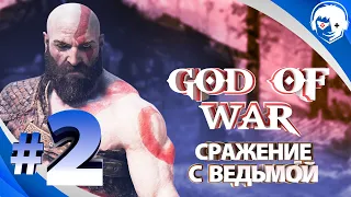 Прохождение God of War 2018 | Часть 2: Сражение с ведьмой. PS5