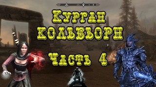 Skyrim►Раскопки►Курган Кольбьорн►Часть 4►Азидал