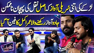 Larky ny Kamal Awaz me Gana Sunaya | Umar Akmal | Imran Ashraf | Mazaq Raat Season 2