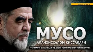 13) МУСО АЛАЙҲИССАЛОМ ҚИССАЛАРИ - ШАЙХ МУҲАММАД СОДИҚ МУҲАММАД ЮСУФ РОҲИМАҲУЛЛОҲ