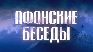 Духовные наставления афонских старцев и подвижников — Афонские беседы — Жития святых отцов, монахов