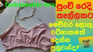How to cutting and stitching fashionable bra sinhala /නවීන විලාසිතාවන්ට ගැලපෙන බ්‍රා එකක් මහමු