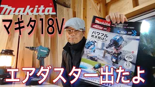 マキタ18Vエアダスター[AS180D]がついに登場！パワーは４０V同等！？