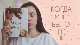 Что было 10 лет назад? Читаю Личный Дневник