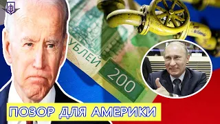 Байден сошел с ума, когда власти США случайно помогли России улучшить финансовое положение Путина