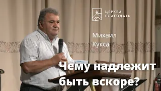 Чему надлежит быть вскоре? - Михаил Кукса // церковь Благодать, Киев